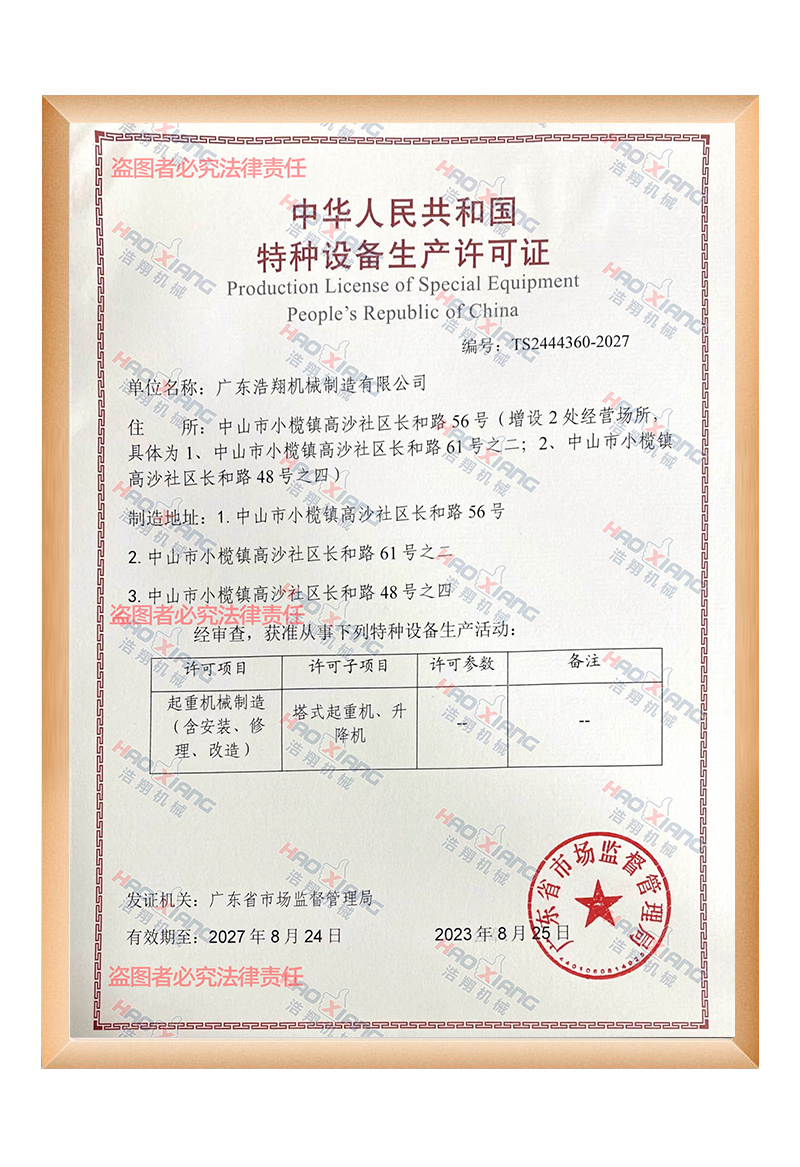 浩翔机械特种设备生产许可证证书